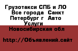 Грузотакси СПБ и ЛО - Все города, Санкт-Петербург г. Авто » Услуги   . Новосибирская обл.